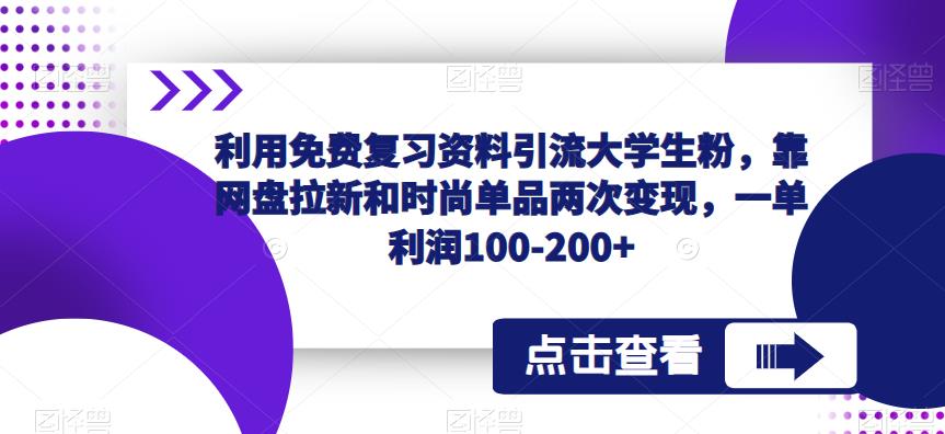 利用免费复习资料引流大学生粉，靠网盘拉新和时尚单品两次变现，一单利润100-200+-时光论坛