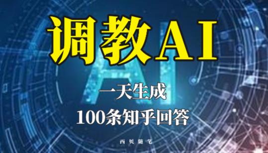 分享如何调教AI，一天生成100条知乎文章回答【揭秘】-时光论坛