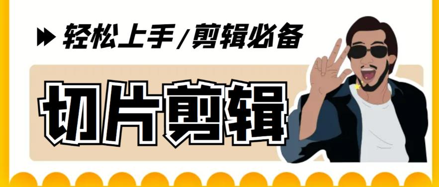 【剪辑必备】外面收费688的短视频全自动切片软件，带货直播切片必备脚本【软件+详细教程】-时光论坛