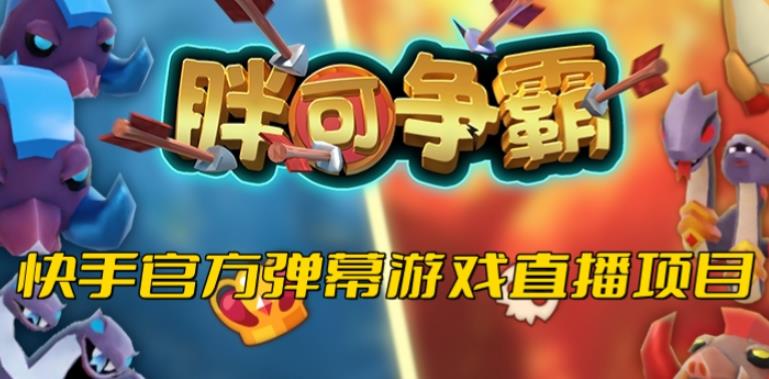 胖可争霸–2023年快手最新最火爆弹幕互动游戏【开播教程+对接报白开通直播权限】-时光论坛