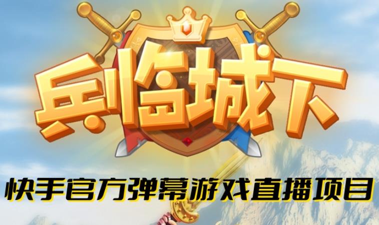 兵临城下–2023年快手最新最火爆弹幕互动游戏【开播教程+对接报白开通直播权限】-时光论坛