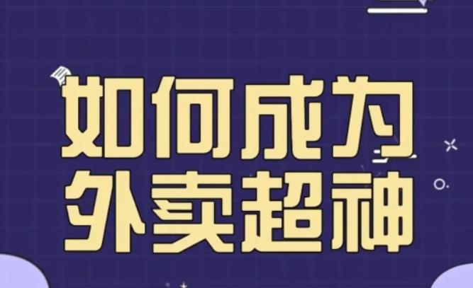 飞鸟餐饮王老板如何成为外卖超神，外卖月销2000单，营业额超8w+，秘诀其实很简单！-时光论坛