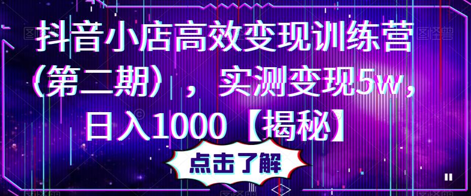 抖音小店高效变现训练营，实测变现5w，日入1000【揭秘】-时光论坛