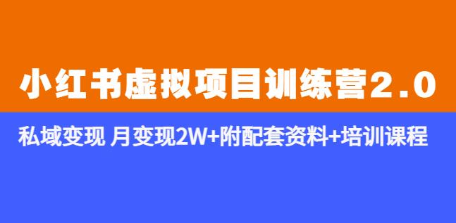 《小红书虚拟项目训练营2.0-更新》私域变现月变现2W+附配套资料+培训课程-时光论坛