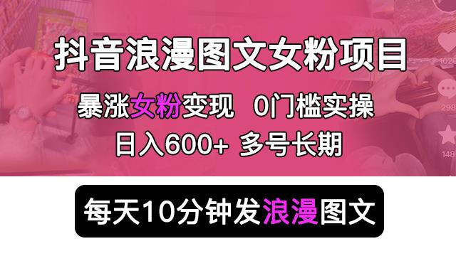 抖音浪漫图文暴力涨女粉项目，简单0门槛每天10分钟发图文日入600+长期多号【揭秘】-时光论坛