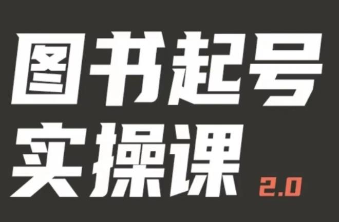 乐爸实战分享2.0（图书起号实操课），手把手教你如何从0-1玩转图书起号-时光论坛