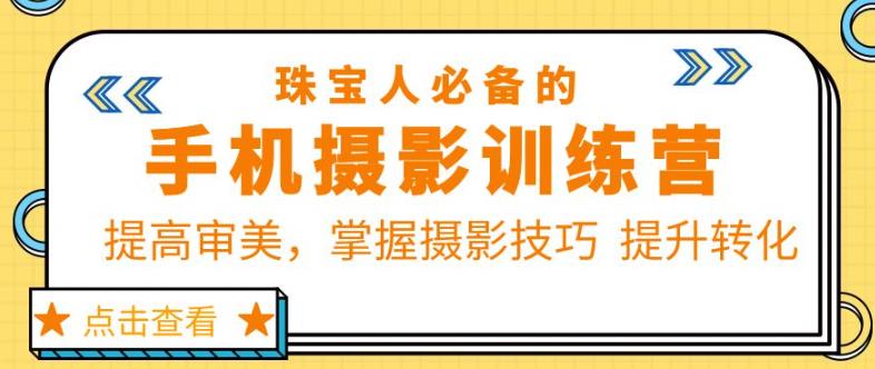 珠宝人必备的手机摄影训练营第7期：提高审美，掌握摄影技巧提升转化-时光论坛