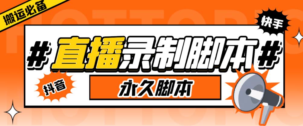 收费199的多平台直播录制工具，实时录制高清视频自动下载【软件+详细教程】-时光论坛
