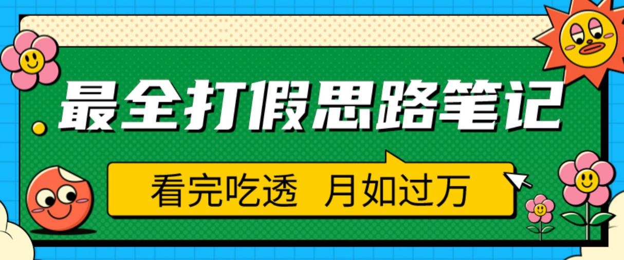 职业打假人必看的全方位打假思路笔记，看完吃透可日入过万【揭秘】-时光论坛