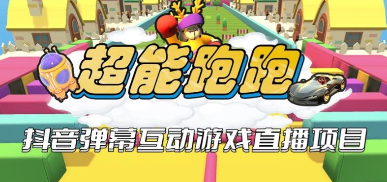 2023年抖音最新最火爆弹幕互动游戏–超能跑跑【开播教程+起号教程+兔费对接报白+一对一咨询服务+直播间搭建指导】-时光论坛