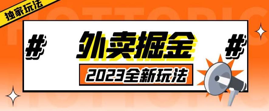 外面收费980外卖掘金，单号日入500+，2023全新项目，独家玩法【仅揭秘】-时光论坛