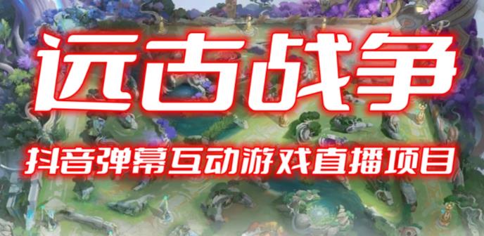 2023年抖音最新最火爆弹幕互动游戏–远古战争【开播教程+起号教程+兔费对接报白+一对一咨询服务+直播间搭建指导】-时光论坛
