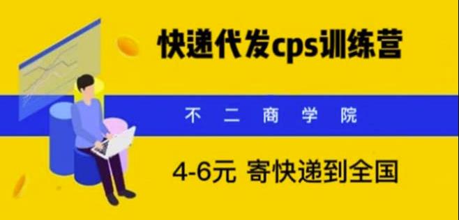 快递代发CPS，月入万元，不起眼却很赚钱的信息差项目【揭秘】-时光论坛