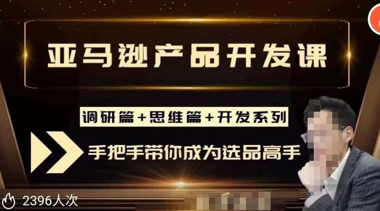 聪明的跨境人都在学的亚马逊选品课，每天10分钟，让你从0成长为产品开发高手！-时光论坛