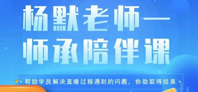 杨默·直播逻辑课，抖音底层逻辑和实操方法掌握，锻炼提升直播能力-时光论坛