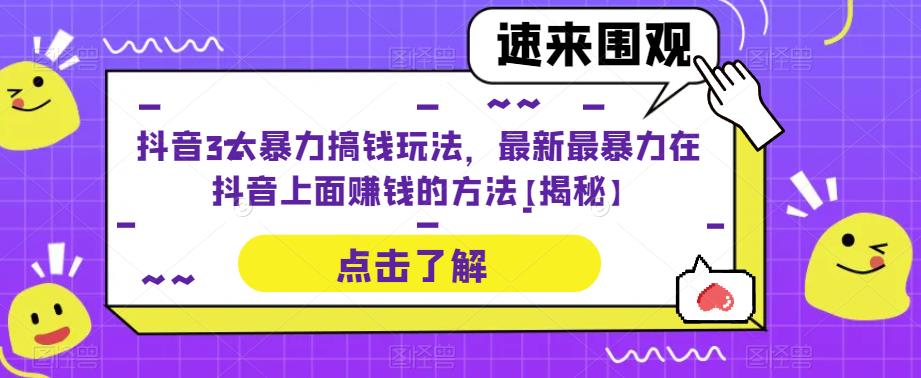 抖音3大暴力搞钱玩法，最新最暴力在抖音上面赚钱的方法【揭秘】-时光论坛