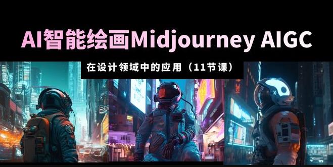 AI·智能绘画Midjourney AIGC在设计领域中的应用从入门到精通（11节课）-时光论坛