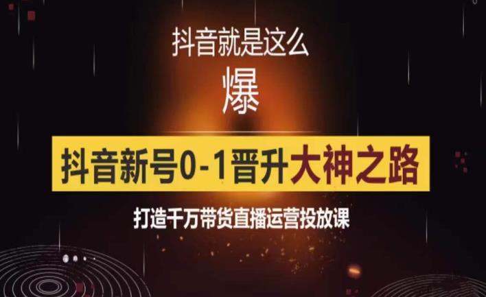 0粉自然流实战起号课，抖音新号0~1晋升大神之路，打造千万带货直播运营投放课-时光论坛