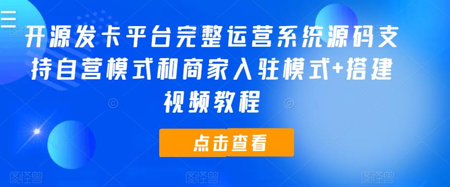 开源发卡平台完整运营系统源码支持自营模式和商家入驻模式+搭建视频教程-时光论坛
