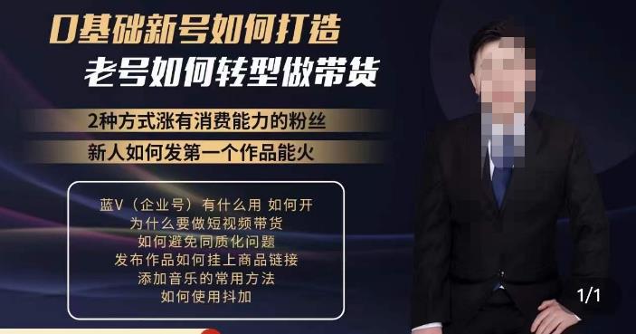 小瑞瑞·如何打造一个有流量的带货账号，好物分享实操课程，内容详细易懂-时光论坛