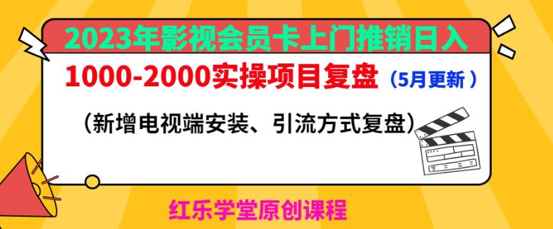 2023年影视会员卡上门推销日入1000-2000实操项目复盘（5月更新）-时光论坛