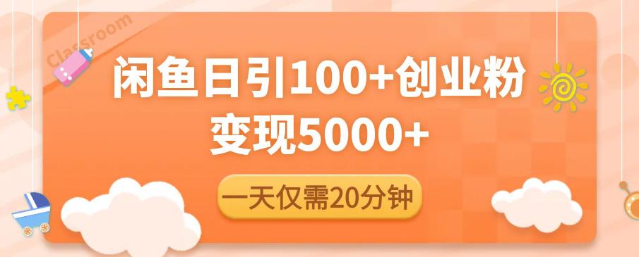 闲鱼引流精准创业粉，每天20分钟，日引流100+，变现5000+-时光论坛