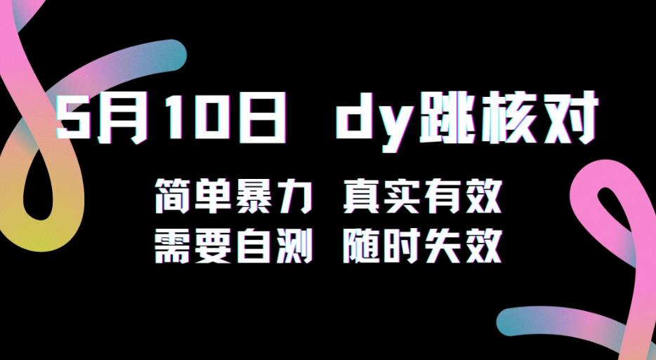 5月10日抖音跳核对教程，简单暴力，需要自测，随时失效！-时光论坛