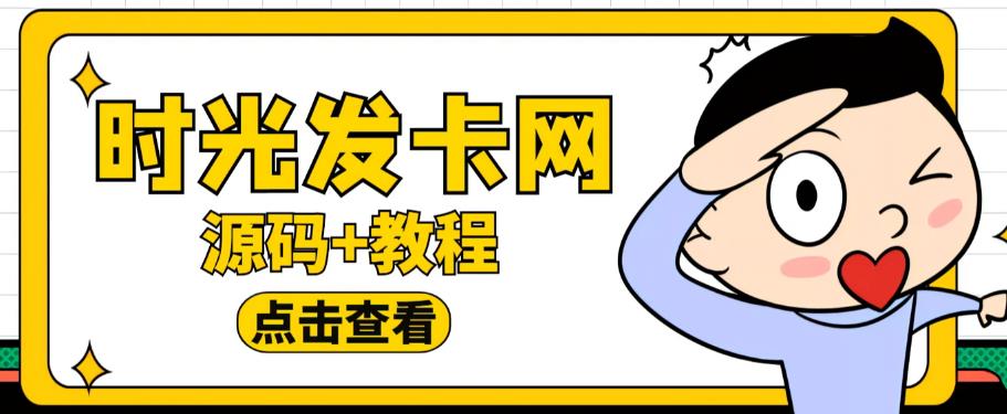 外面收费388的可运营版时光同款知识付费发卡网程序搭建【全套源码+搭建教程】-时光论坛