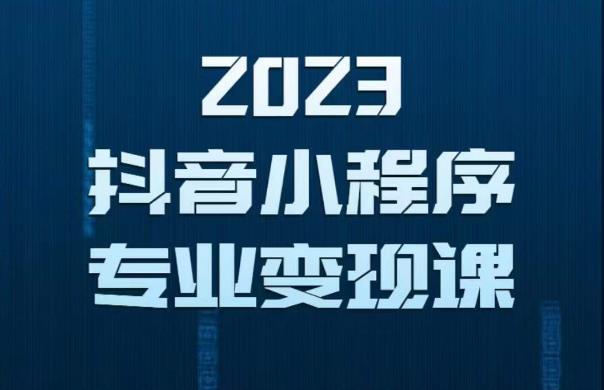 2023年抖音小程序变现保姆级教程，0粉丝新号，无需实名，3天起号，第1条视频就有收入-时光论坛