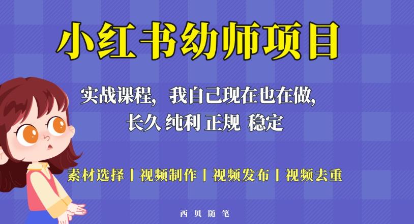 单天200-700的小红书幼师项目（虚拟），长久稳定正规好操作！-时光论坛