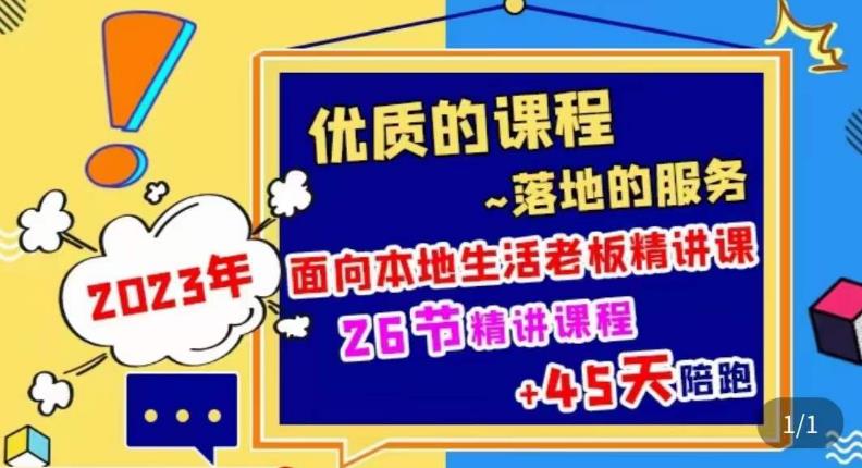 2023本地生活商机账号打造课，​了解本地生活基本逻辑，爆款团购品搭建，投放直播策略-时光论坛