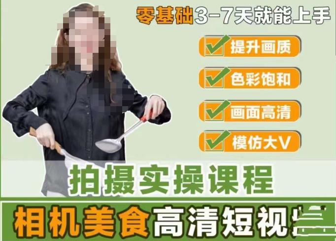 宋大大-相机美食高清短视频教学，零基础3-7天就能快速上手，掌握用单反或者微单拍摄美食短视频-时光论坛