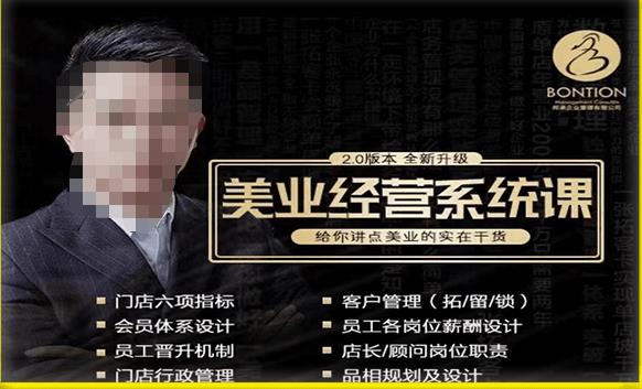 【杨志威系统课2.0】美业门店经营管理系统课，给你讲点美业的实在干货，含资料-时光论坛
