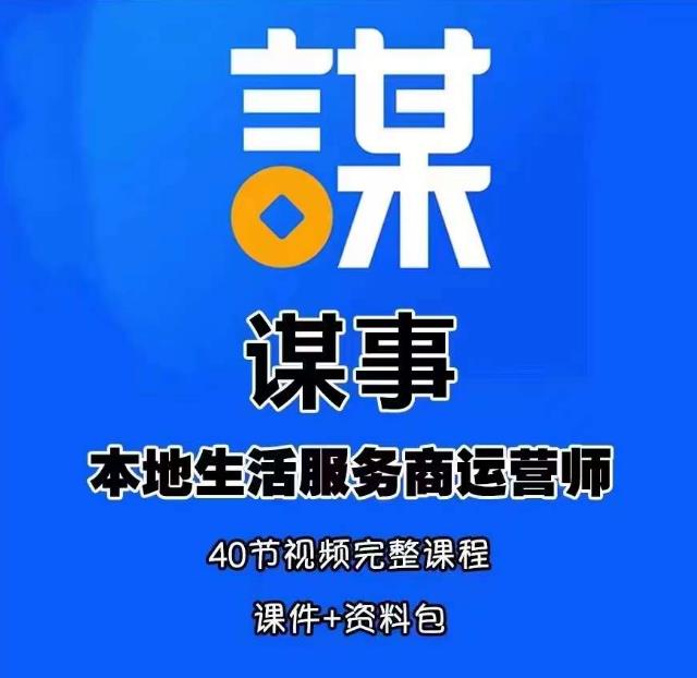 谋事本地生活服务商运营师培训课，0资源0经验一起玩转本地生活-时光论坛