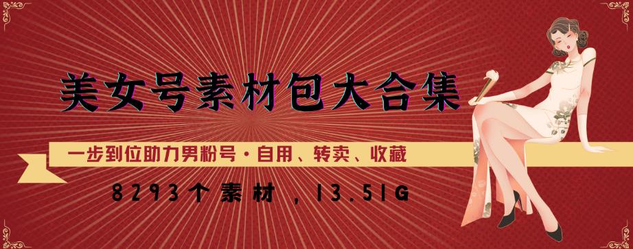 美女号素材包大合集，8000多个素材，一步到位助力男粉号！-时光论坛