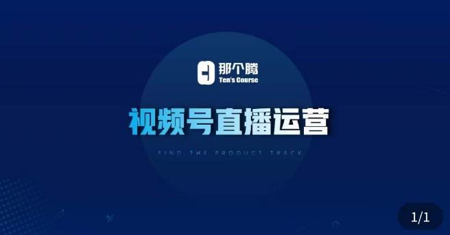 那个腾·视频号直播运营，​视频号直播推流逻辑/流量渠道解析/直播起号攻略/直播实操技巧-时光论坛