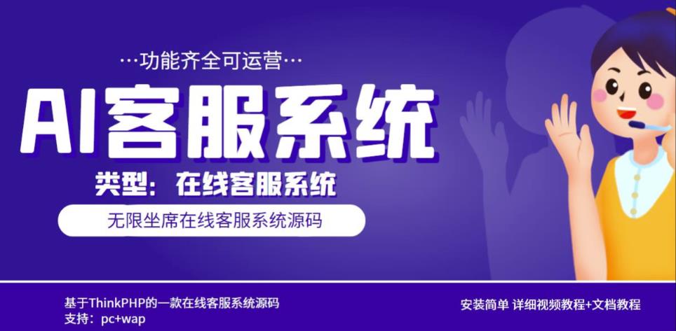 多语言AI在线客服系统无限坐席pc+wap有详细的视频教程+文档教程【源码+教程】-时光论坛