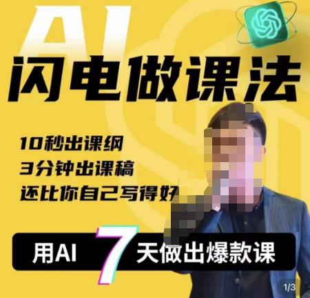 宋老师·AI闪电做课法，用AI帮你7天做出爆款课，10秒出课纲，3分钟出课稿，还比你自己写得好-时光论坛