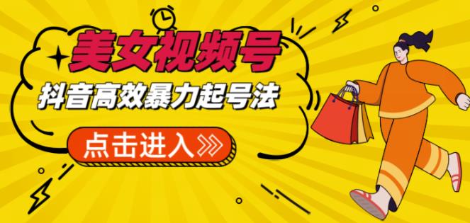 抖音暴力起号，短视频美女号起号项目+素材+批量剪辑去重软件-时光论坛