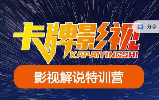 卡牌·国内抖音运营+长视频运营，系统化知识课程，是从0到1的一个解说课基础教程（更新2023年5月）-时光论坛