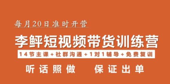 李鲆·短视频带货第16期，一部手机，碎片化时间，零基础也能做，听话照做，保证出单-时光论坛