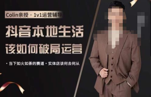 抖音团购本地生活运营策略，抖音本地生活该如何破局运营，当下如火如荼的赛道，实体店该何去何从-时光论坛