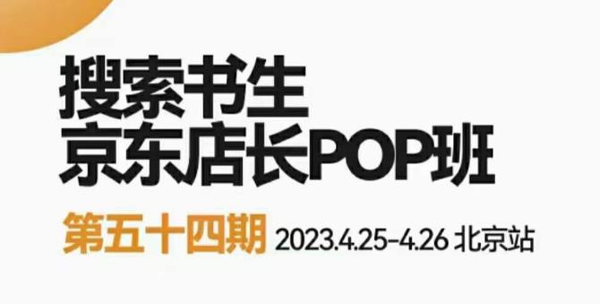 2023搜索书生京东店长POP班，落地实操超级课程体系，京东店长两大打法体系，正规军打法&非正规军-时光论坛