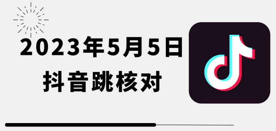 2023年5月5日最新抖音跳核对教程，需要的自测，可自用可变现【揭秘】-时光论坛