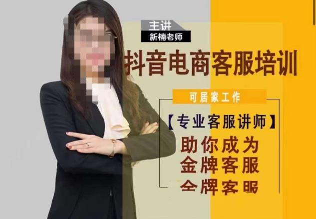 新楠•抖音电商客服培训，0基础小白客服通往金牌客服之路-时光论坛