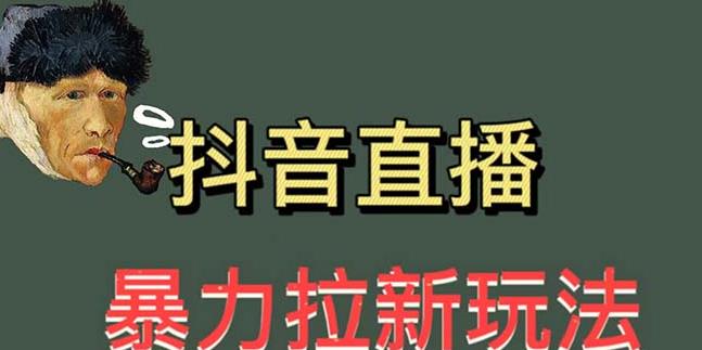 最新直播暴力拉新玩法，单场1000＋（详细玩法教程）【揭秘】-时光论坛