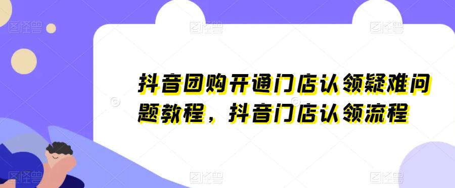 抖音团购开通门店认领疑难问题教程，抖音门店认领流程-时光论坛