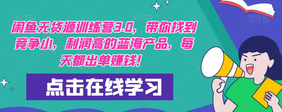 闲鱼无货源训练营3.0，带你找到竞争小，利润高的蓝海产品，每天都出单赚钱！-时光论坛