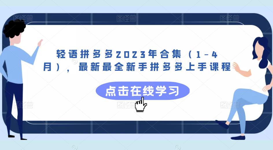 轻语拼多多2023年合集（1-4月），最新最全新手拼多多上手课程-时光论坛