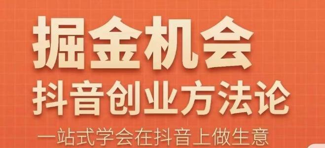 王泽旭·抖音创业方法论，​抖音创业商业认知大课，一站式学会在抖音上做生意-时光论坛